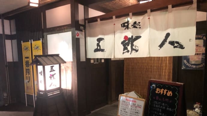 五郎八