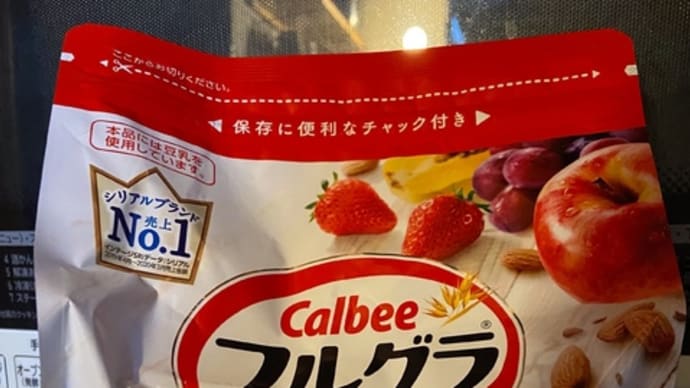 【ちょっと経済 vol4】フルグラが店頭から消える