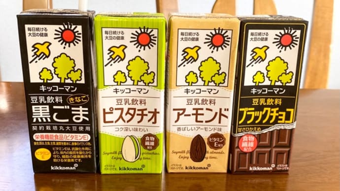 豆乳飲料 黒ごま、ピスタチオ、アーモンド、ブラックチョコ