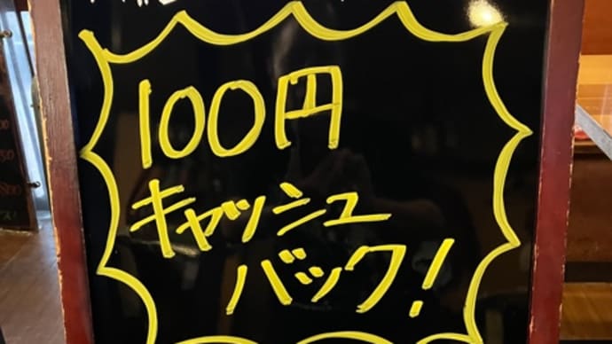 100円キャッシュバックキャンペーン❗️