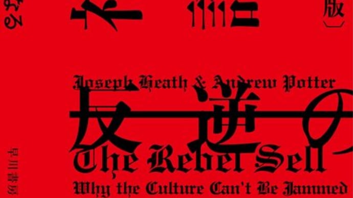 ジョセフ・ヒース&アンドルー・ポター『反逆の神話』:カウンターカルチャーの精神性とそれが前景化する病理