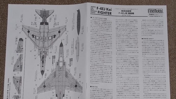 1/72 FineMolds F-4EJ改 PhantomⅡ製作（２）