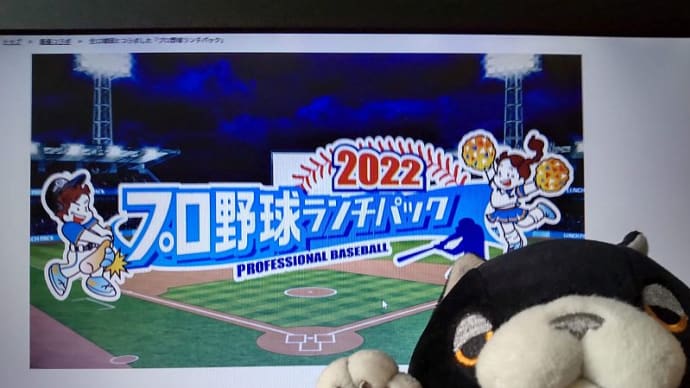 プロ野球ランチパック