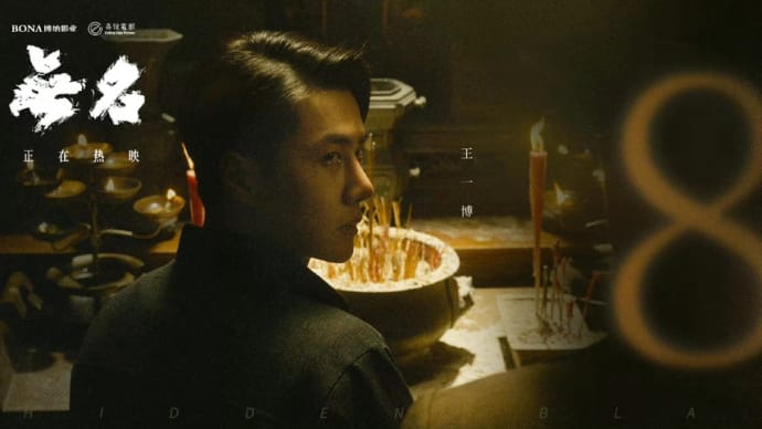 2023/02/07 王一博『电影无名』