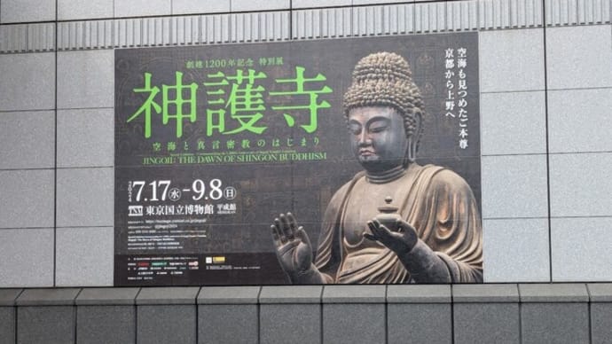 東京国立博物館にて「神護寺展」