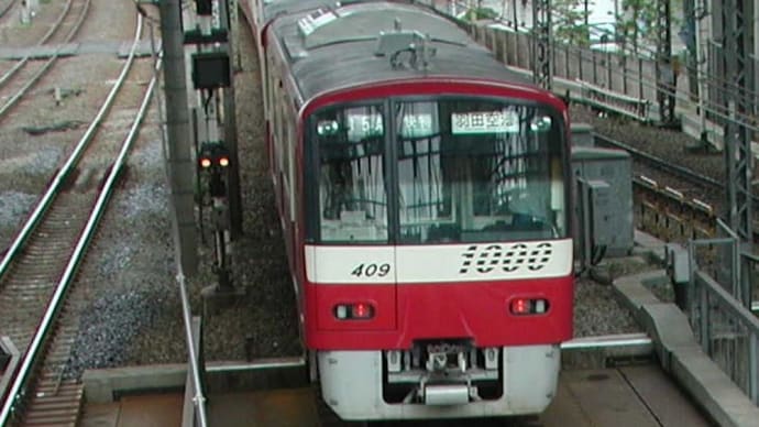 今日の日付ネタ 409=>京急 1409 【京急横浜駅:京急本線】 2003.8.27