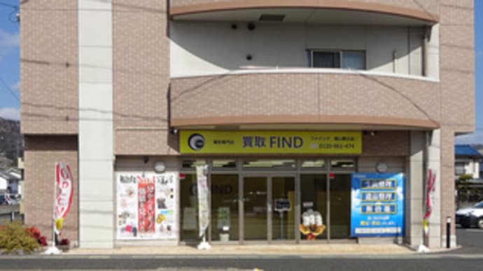 広島県福山市南蔵王町3丁目1‐40‐1F・ファインド福山蔵王店・令和4年2月23日(水・祝)オープン