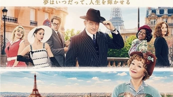 老舗に必要な「変化」とリスク『ミセスハリス　パリに行く』⭐️４.５