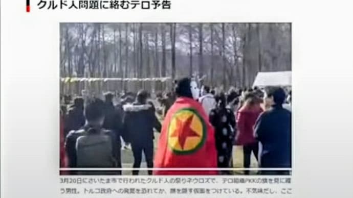 埼玉県・川口市でクルド人グループがテロ予告!・・・異常な埼玉県警・・・在日クルド人が「日本人を拉致監禁!」しているが、「何故だか逮捕していない!」・・・大野知事、対応しているんですか?!・・・。