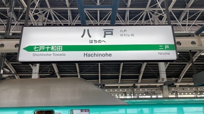 5年ぶり八戸