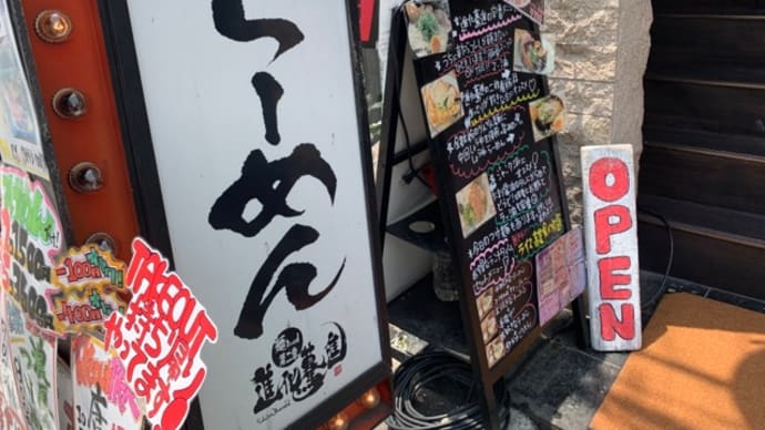 【進化驀進(しんかばくしん) 京町堀本店】 ランチ『〜煮干し香る〜冷やし塩そば』 大阪市西区京町堀
