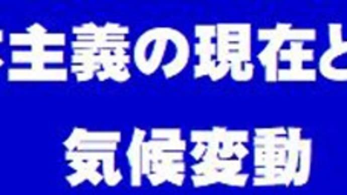 資本主義の現在と未来 気候変動④ 再エネ遅れる日本 日本環境学会元会長 和田武さんに聞く