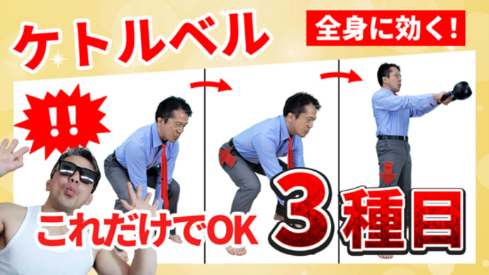 【専門家が厳選】ケトルベルを効率MAXでやるなら、この3種目