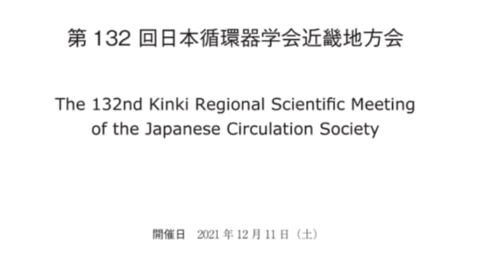 2021.12.11 次の週末、第132回 日本循環器学会近畿地方会 が開催されます。