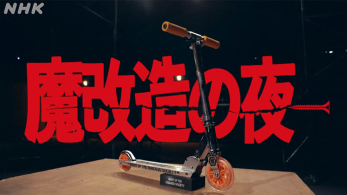 魔改造の夜 感動必至!