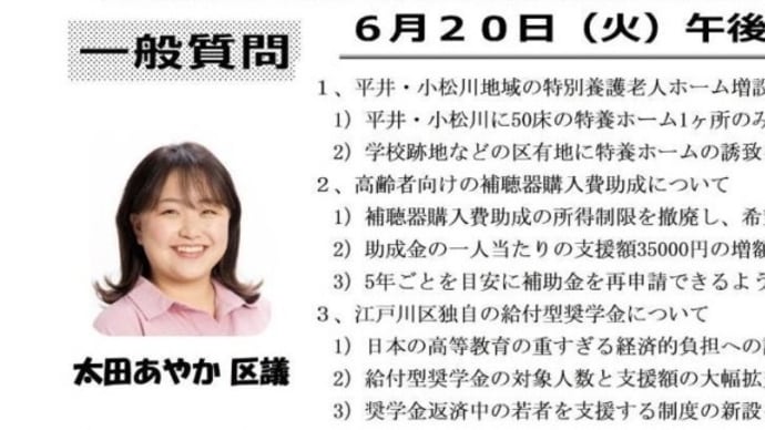 太田あやか江戸川区議 一般質問