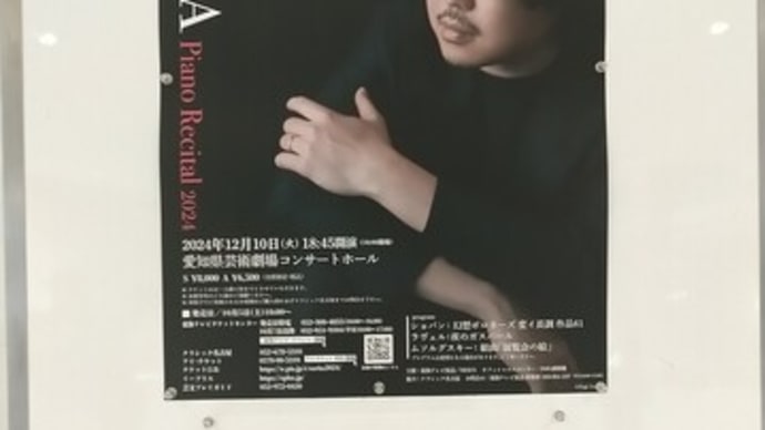 反田恭平ピアノリサイタル@愛知県芸術劇場コンサートホールに行ってきました。