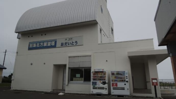 別海町 野外彫刻 道の駅おだいとう