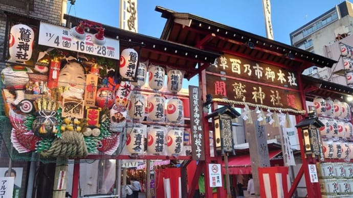 浅草鷲神社 酉の市