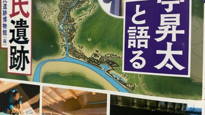 春風亭昇太と語る一乗谷朝倉氏遺跡。福井県立一乗谷朝倉氏遺跡博物館編。はなかなか面白い❣️