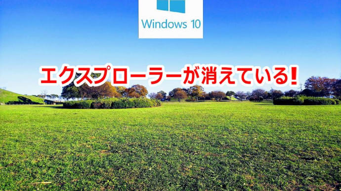 エクスプローラーが消えている!