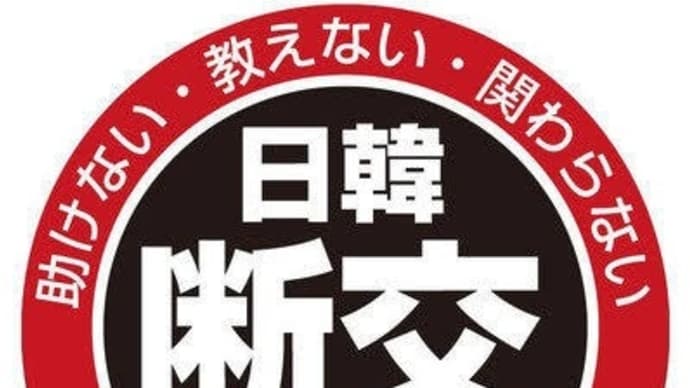 菅首相演説 韓国への【未来志向なし】