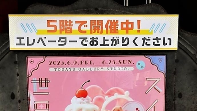 「スイーツアートの世界展 2023」/TODAYS GALLERY STUDIO.