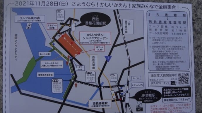 さようなら!かしいかえん!家族みんなで全員集合!