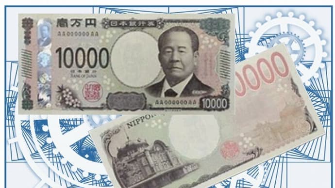 入院日記・新一万円札