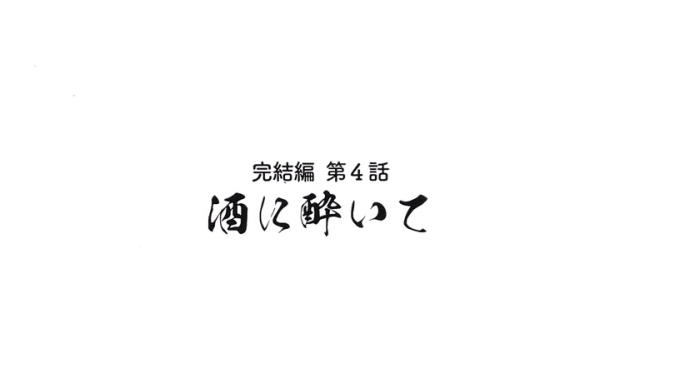 アニメ『魔道祖師』完結編 第4話(ネタバレ)