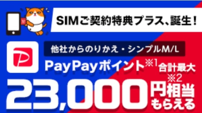 Y!mobileオンラインショップ「ヤフー店」でSIMのみMNPで最大23,000円相当還元！1/10まで