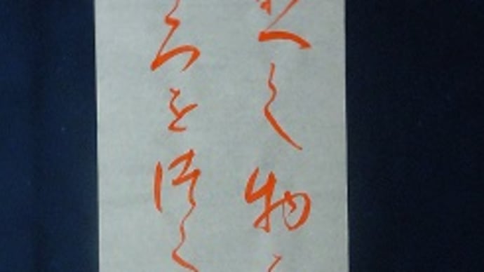 書道教室 10月号! 条幅 中級課題 手本