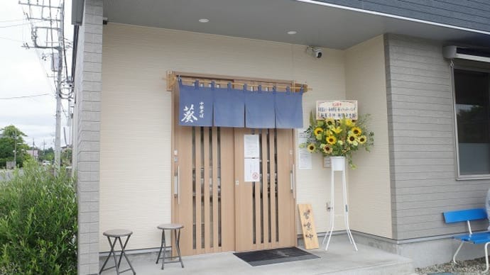 白河中華そば 葵@栃木県大田原市