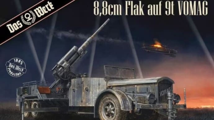 本日の到着キット(2024-2)「ダス・ヴェルク1/35 ドイツ 8.8cm 対空自走砲 フォマーグ 9t」