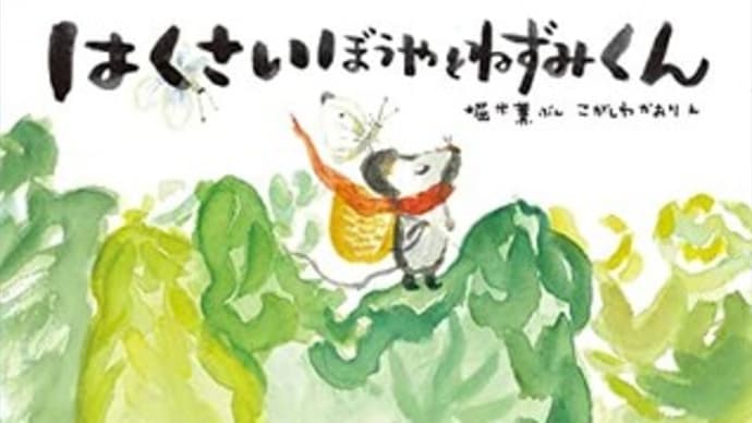 『はくさいぼうやとねずみくん』堀米薫文・こしがわかおり絵(新日本出版社)