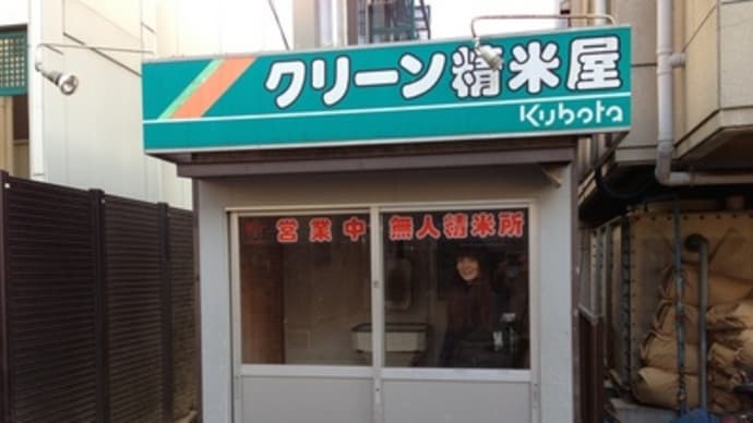 精米機