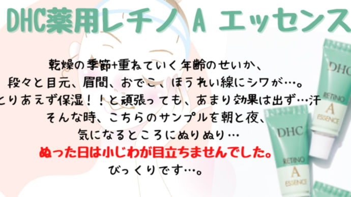 乾燥の小ジワに!DHC薬用レチノ A エッセンス