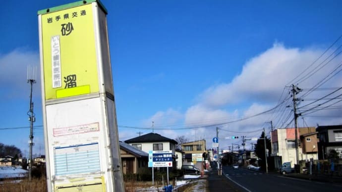 今日の盛岡(砂溜バス停、北上川簗川合流点、沢田公民館)