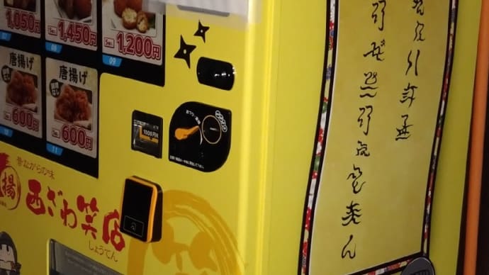 「揚げ物自販機」、伊賀上野城下町に出現！しそう…by 西ざわ笑店