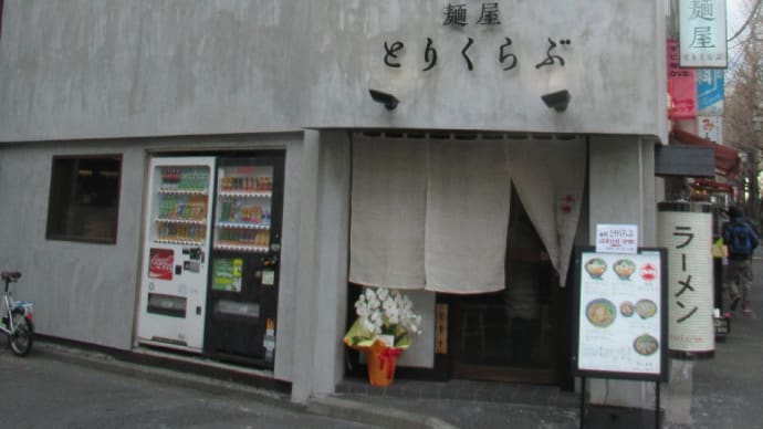 あの超行列が出来る焼肉店の南側に麺屋とりくらぶ(ラーメン店)が出来ちゃいました。