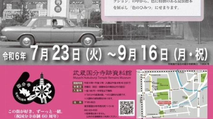 国分寺市誕生その日、その時🎉(9/16)