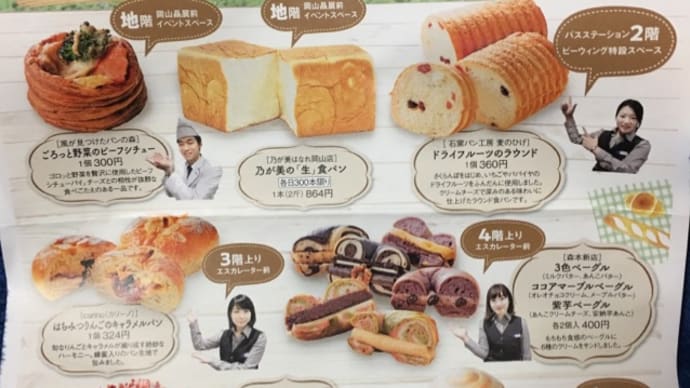 天満屋パンめぐりとおかやまフェアはじまるよ
