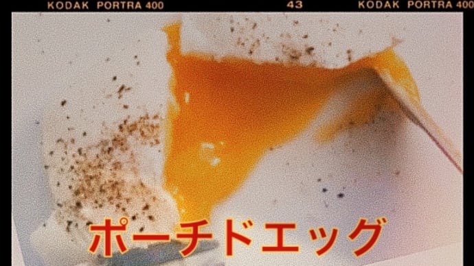【ポーチドエッグ】簡単にキレイに/基本編&レンジで時短編