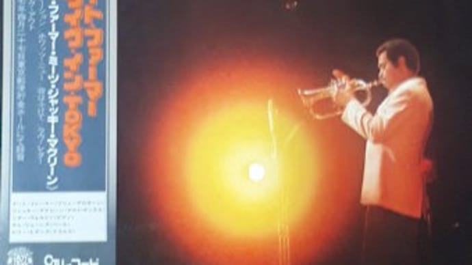 アート・ファーマー「LIVE IN TOKYO」、白蔵盈太著「実は、拙者は。」(双葉文庫)。