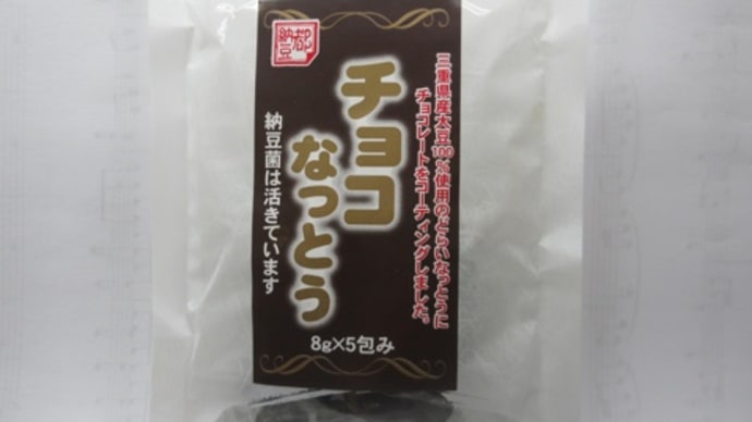 チョコなっとう ビミョー