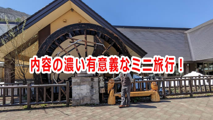 内容の濃い有意義なミニ旅行!
