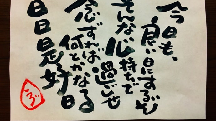 日日是好日(にちにちこれこうにち)/ ラグの人生語録