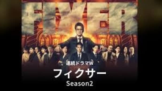 フィクサー