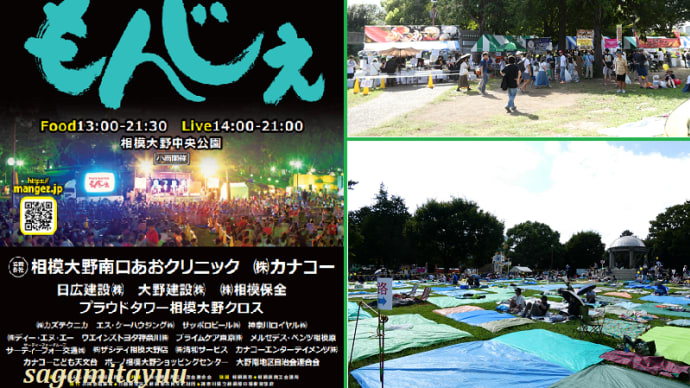 食と音楽と心の祭典「第18回 相模大野もんじぇ祭り」初日の賑わい!!