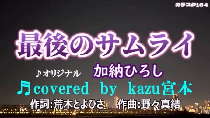 ♬最後のサムライ / 加納ひろし // kazu宮本